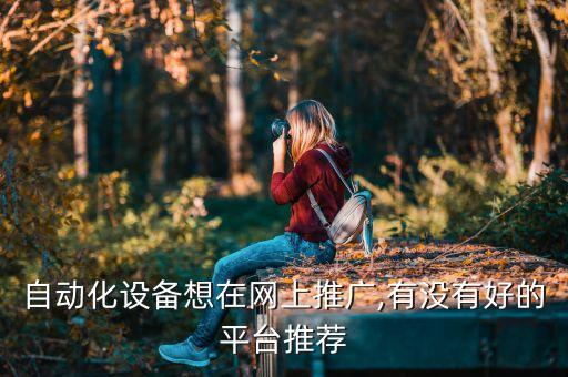 上饒abs非標自動化設備,如何正確使用非標自動化設備?