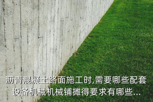 瀝青混凝土路面施工時(shí),需要哪些配套設(shè)備機(jī)械機(jī)械鋪攤得要求有哪些...