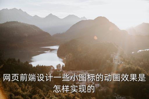 網(wǎng)頁前端設(shè)計(jì)一些小圖標(biāo)的動(dòng)畫效果是怎樣實(shí)現(xiàn)的