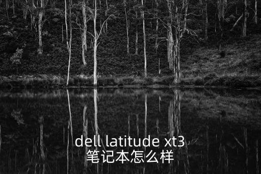 dell latitude xt3筆記本怎么樣