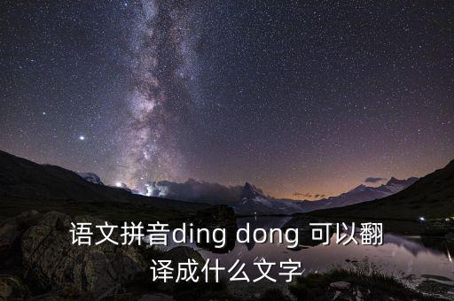 語文拼音ding dong 可以翻譯成什么文字