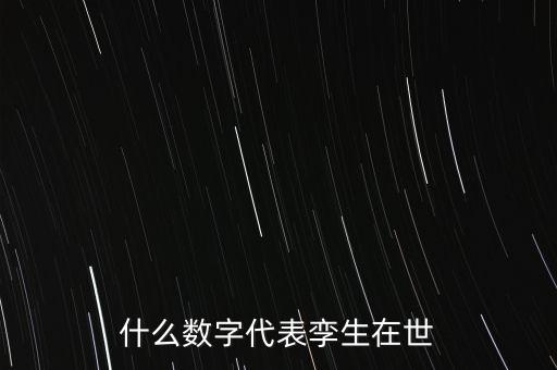 數(shù)字孿生體，什么數(shù)字代表孿生在世