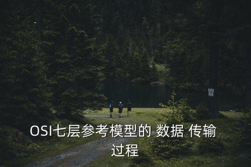 網(wǎng)絡(luò)中數(shù)據(jù)傳輸過程分析,網(wǎng)絡(luò)數(shù)據(jù)傳輸是一個什么的過程