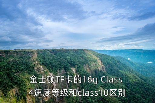 金士頓TF卡的16g Class 4速度等級(jí)和class10區(qū)別
