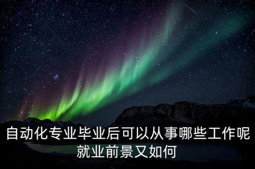 自動(dòng)化設(shè)備哪個(gè)領(lǐng)域好做些,自動(dòng)化設(shè)備一般可用于哪些方面?