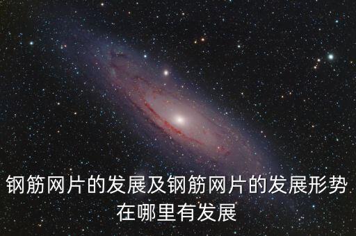 鋼筋籠焊接自動(dòng)化設(shè)備,鋼筋籠制作工藝流程1文看懂!