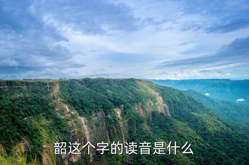 韶這個(gè)字的讀音是什么