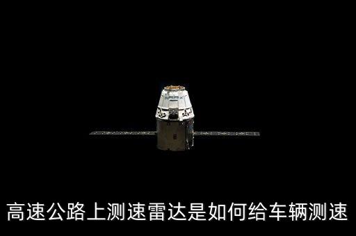 高速公路上測速雷達(dá)是如何給車輛測速