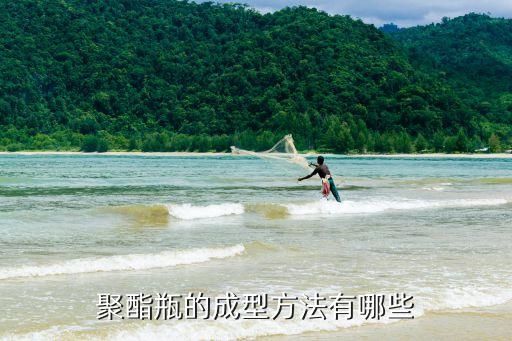 聚酯瓶的成型方法有哪些