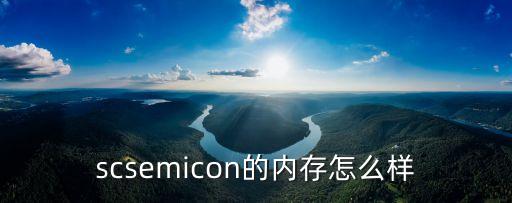 scsemicon的內(nèi)存怎么樣