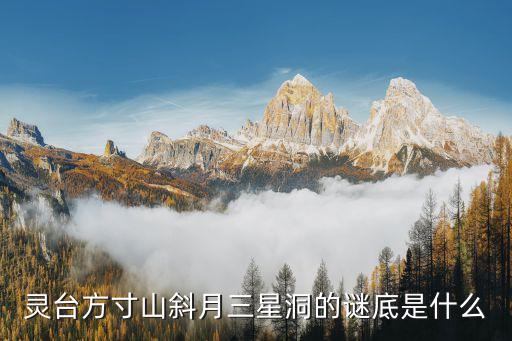 靈臺(tái)方寸山，靈臺(tái)方寸山前一個(gè)字是什么