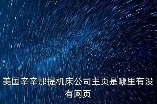 美國辛辛那提機床公司主頁是哪里有沒有網(wǎng)頁