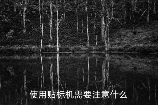 使用貼標(biāo)機(jī)需要注意什么