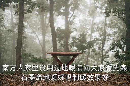 南方人家里沒用過地暖請問大家暖先森石墨烯地暖好嗎制暖效果好