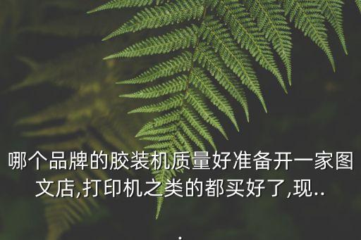 自動化膠裝設(shè)備,怎么用桌面式無線膠裝機(jī)安裝設(shè)備?
