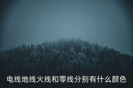 地線什么顏色，火線零線地線的線皮都是什么顏色的