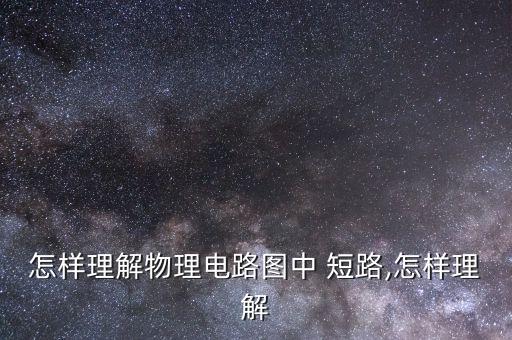 短路的定義,電流發(fā)生斷路會怎樣短路的定義