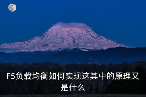 f5負載均衡，F(xiàn)5負載均衡器是什么負載均衡器就是F5嗎