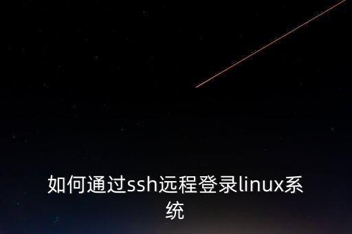 ssh遠(yuǎn)程登錄，如何實(shí)現(xiàn)遠(yuǎn)程登錄ssh并配置為開機(jī)啟動