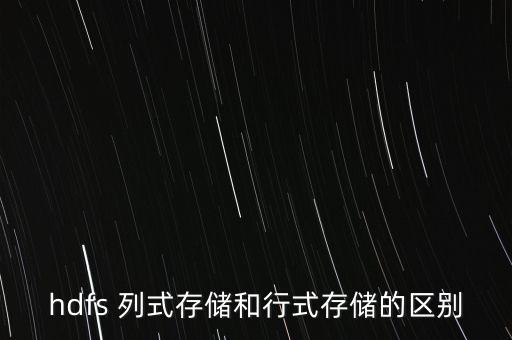 hdfs 列式存儲(chǔ)和行式存儲(chǔ)的區(qū)別