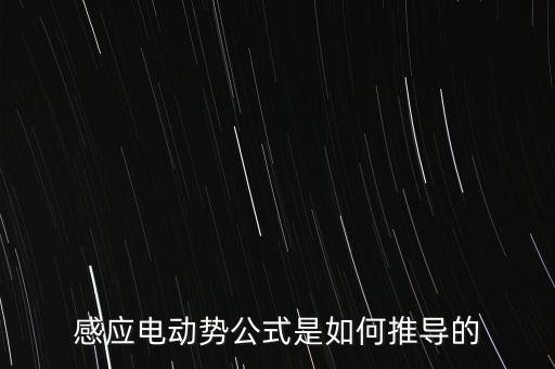 感應(yīng)電動勢公式是如何推導(dǎo)的