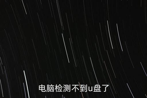 電腦檢測不到u盤了