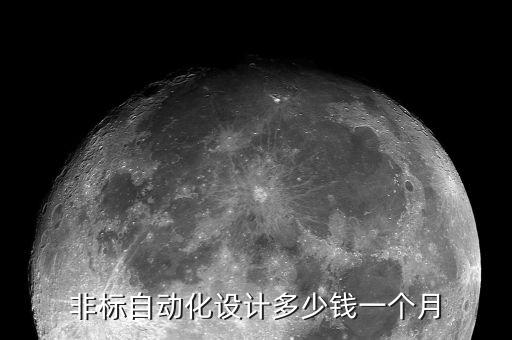 非標自動化設計多少錢一個月