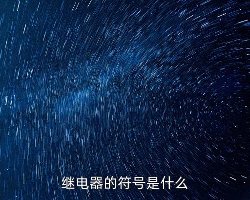 繼電器的符號是什么