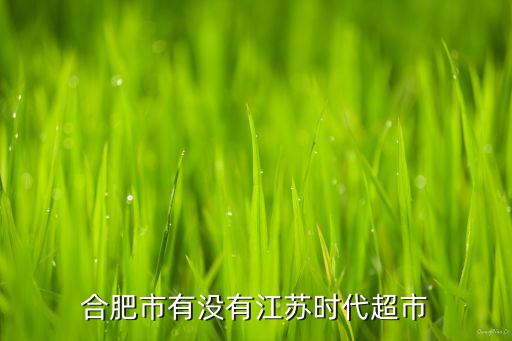 江蘇時(shí)代，蕭山哪里有江蘇時(shí)代超市