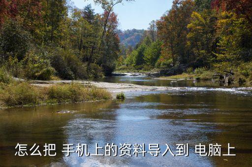 怎么把 手機(jī)上的資料導(dǎo)入到 電腦上
