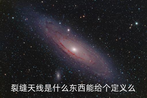 縫隙天線，縫隙天線的諧振頻率與什么因素有關(guān)