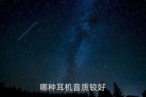 什么耳機音質(zhì)最好，什么牌子的耳機音質(zhì)最好