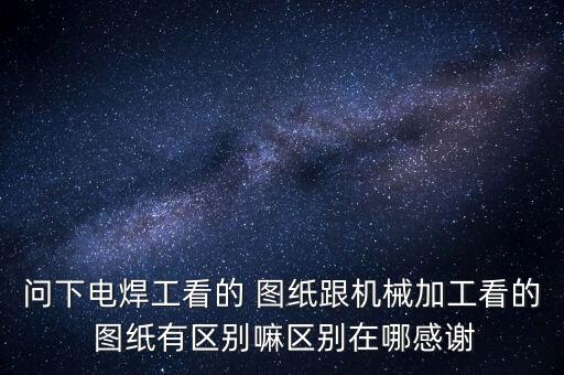 自動化設備機架焊接圖紙怎么看,在自動化行業(yè),設備焊接機架常用的材料為