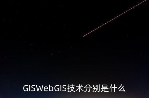 GISWebGIS技術分別是什么