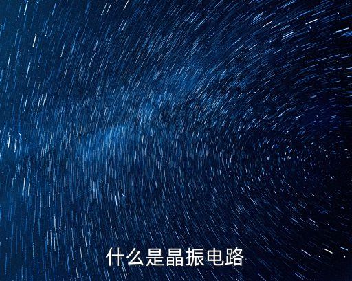 什么是晶振電路