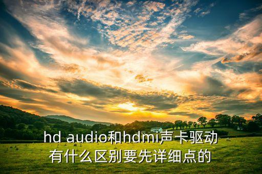 hdmi聲卡驅(qū)動，nvidia hd音頻驅(qū)動有什么用跟 realtek hd音頻驅(qū)動有什么區(qū)別  搜