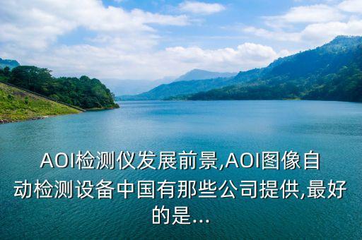 汕頭自動(dòng)化視覺檢測公司,電表外觀視覺檢測供應(yīng)商有哪些?