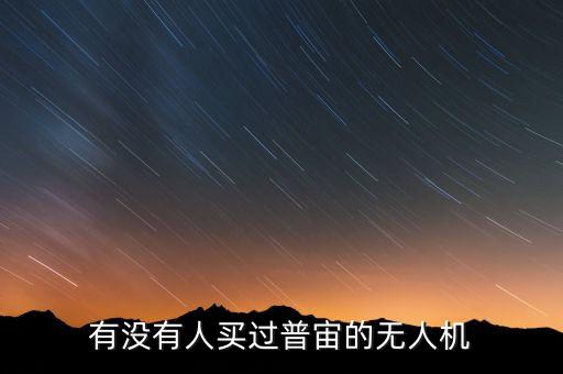有沒有人買過普宙的無人機(jī)