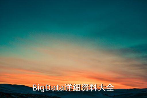 大數據集市表,數據集市建設方案