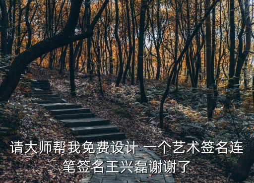 請(qǐng)大師幫我免費(fèi)設(shè)計(jì) 一個(gè)藝術(shù)簽名連筆簽名王興磊謝謝了