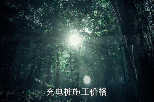 充電樁收費標(biāo)準(zhǔn)，充電樁安裝費用