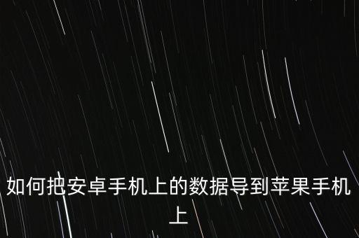 采集蘋果安卓數(shù)據(jù),從安卓手機轉(zhuǎn)移數(shù)據(jù)需注意什么?