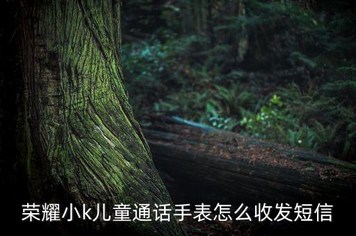 榮耀小k兒童通話手表怎么收發(fā)短信
