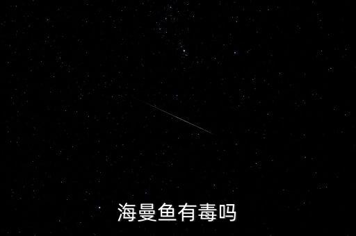 海曼魚有毒嗎