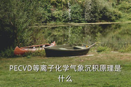 PECVD等離子化學(xué)氣象沉積原理是什么