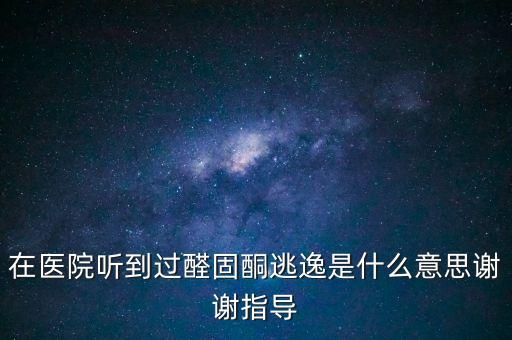 在醫(yī)院聽到過醛固酮逃逸是什么意思謝謝指導(dǎo)