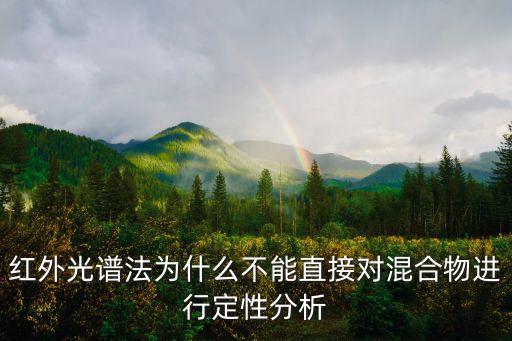 紅外光譜法為什么不能直接對混合物進行定性分析