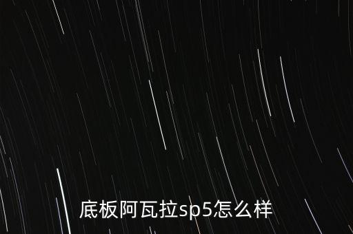 底板阿瓦拉sp5怎么樣