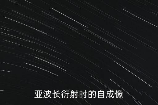 亞波長衍射時的自成像