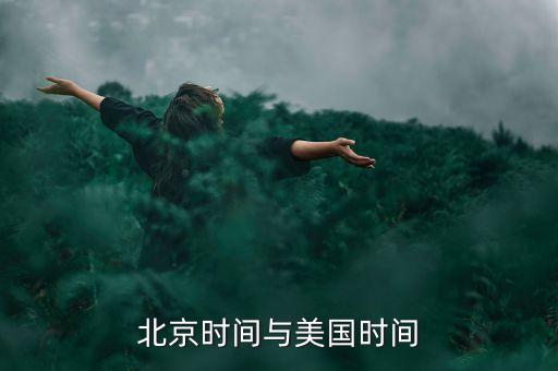 北京時間與美國時間